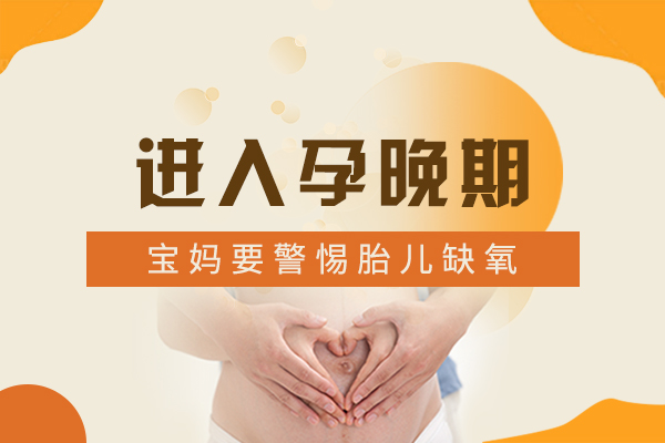 进入孕晚期，宝妈要警惕胎儿缺氧