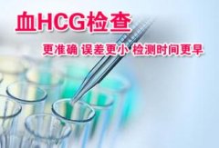 什么是血HCG检查?费用贵吗?