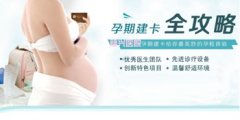泉州孕妇什么时候建卡?不知道的快来看