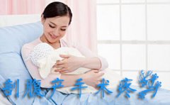 剖腹产手术疼吗