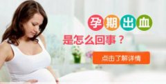 怀孕早期出血是怎么回事