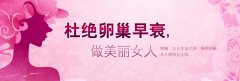 卵巢早衰会带来什么危害
