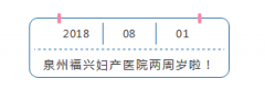 泉州福兴妇产医院开诊二周年庆典圆满举