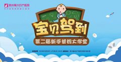 第2季新手爸妈大学堂开课啦，让您秒变育