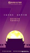 【献礼国庆 喜迎中秋】福兴妇产医院双