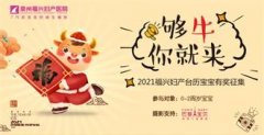 够牛你就来 | 2021福兴妇产台历宝宝有