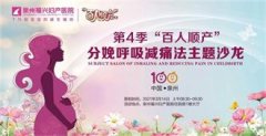 【福兴妇产第4季“百人顺产”】分娩呼
