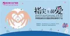 「福兴妇产孕期胎教安抚暨故事按摩亲子