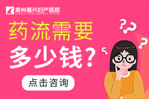 药流多少钱？